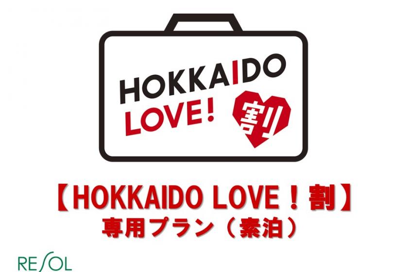 【HOKKAIDO LOVE割】延長に伴うご予約のお知らせ