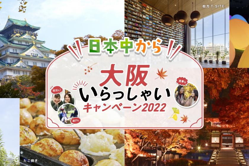 [Welcome to Osaka from all over Japan 2022] Standard plan Local payment only