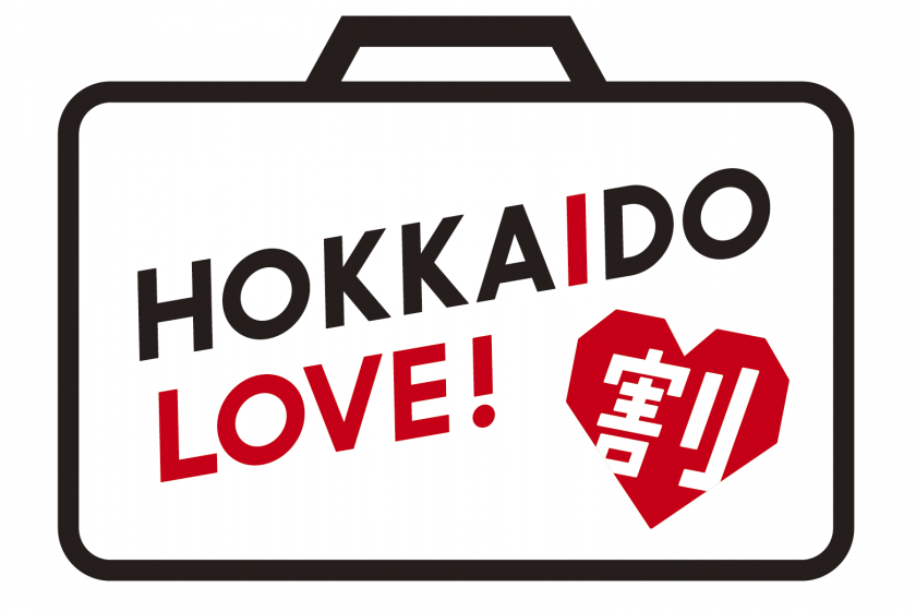 「全国旅行支援（HOKKAIDO LOVE！割）」を利用したご予約について（2023/05/24更新）