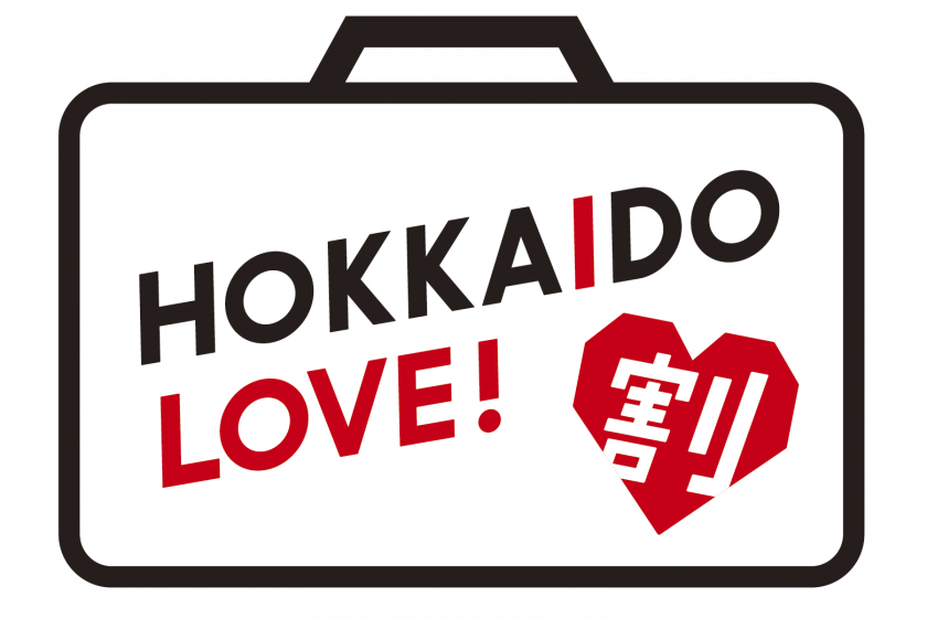 「全国旅行支援(HOKKAIDO LOVE!割)」を利用したご予約について(2023/04/24更新)