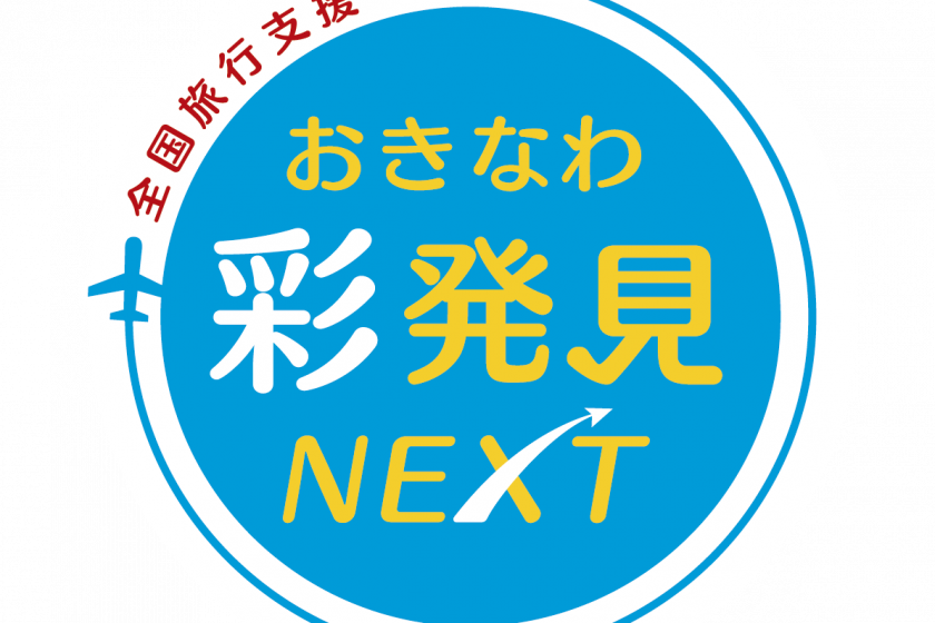 「全国旅行支援(おきなわ彩発見NEXT)」を利用したご予約について(2023.3.18更新)