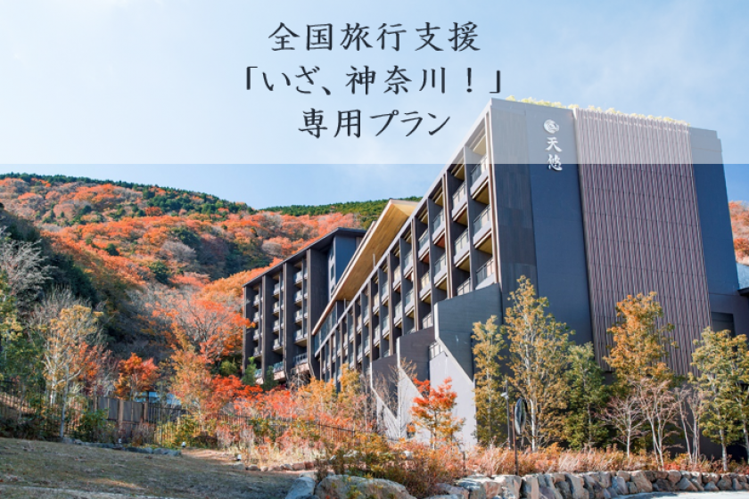[National travel support "Iza, Kanagawa!" Exclusive plan] Guest room with open-air hot spring bath & Japanese and Western creative cuisine dinner & Japanese and Western buffet breakfast