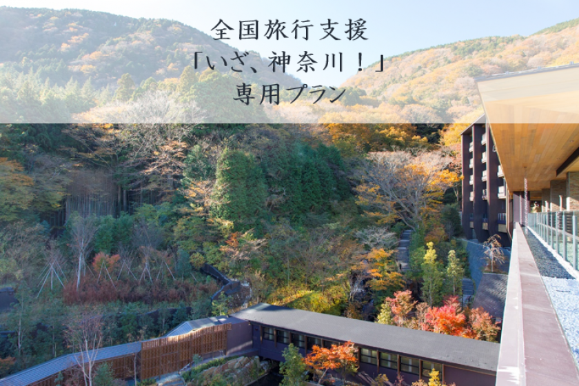 [National travel support "Iza, Kanagawa!" Exclusive plan] [1 night plan with breakfast] Japanese and Western buffet breakfast and a room with an open-air hot spring bath at a great value Healing trip to Hakone ♪