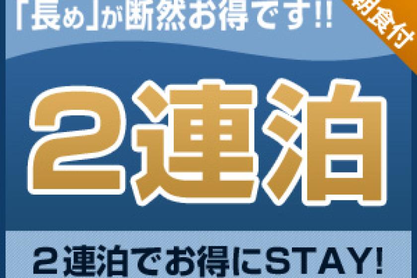 【連泊割】　2連泊以上でお得にステイ　＜朝食付＞