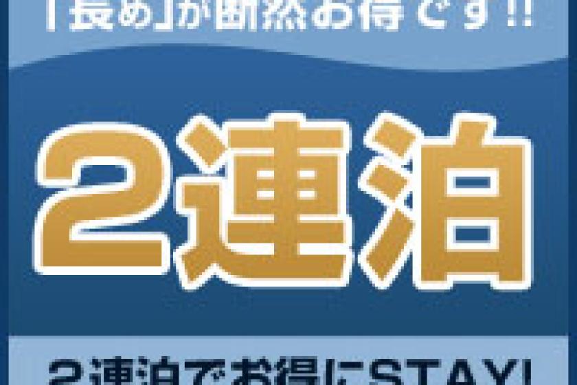 【連泊割】　2連泊以上でお得にステイ　＜素泊り＞