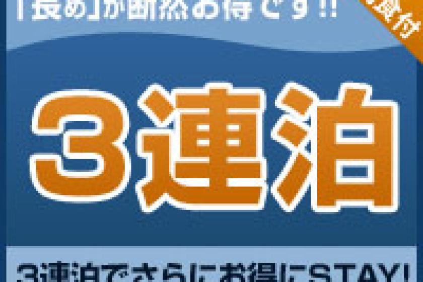 【連泊割】　3連泊以上でお得にステイ　＜朝食付＞