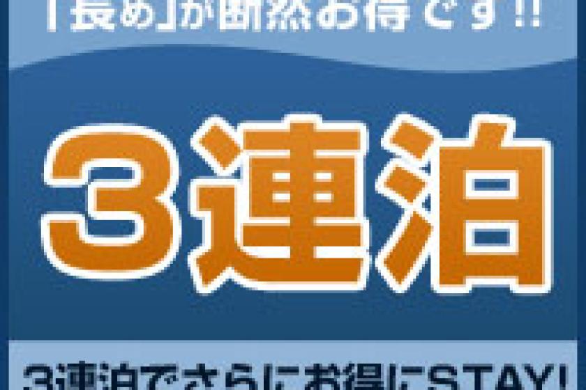 【連泊割】　3連泊以上でお得にステイ　＜素泊り＞