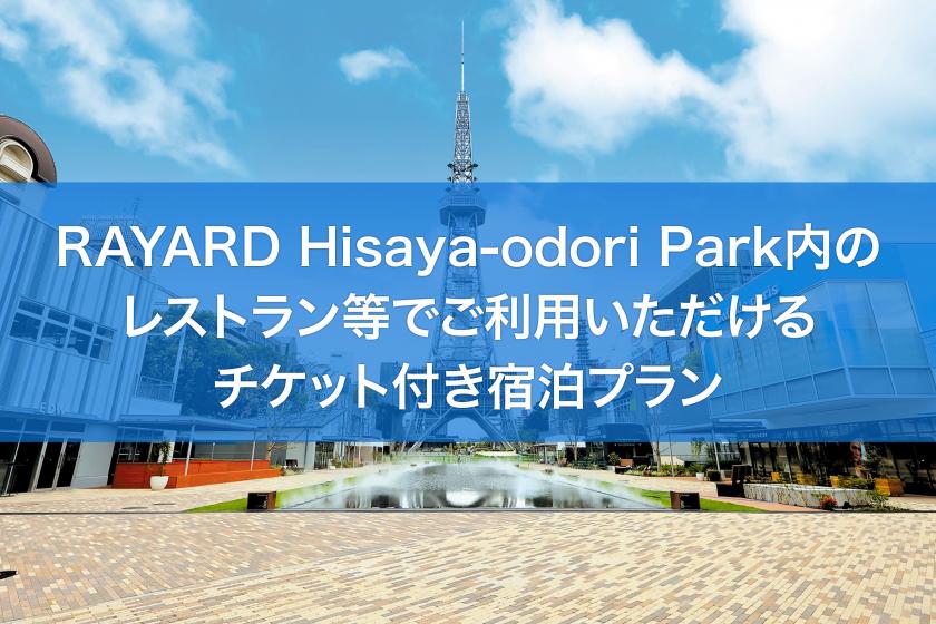 「RAYARD Hisaya-odori Park 飲食店チケット付」宿泊プラン ＜素泊まり＞