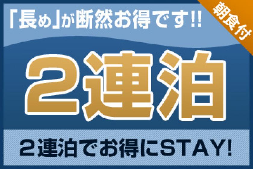 【連泊割】2連泊以上でお得にステイ＜朝食付＞