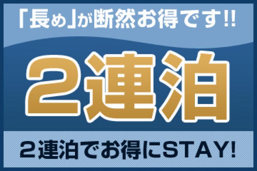 【連泊割】2連泊以上でお得にステイ＜素泊り＞