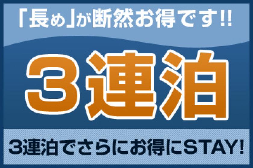 【連泊割】3連泊以上でお得にステイ＜素泊り＞