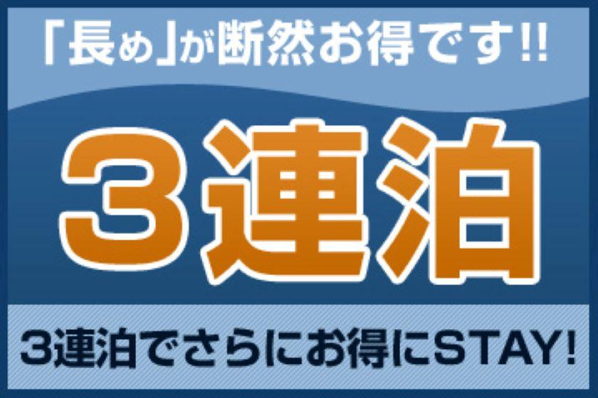 【連泊割】3連泊以上でお得にステイ　岡山拠点プラン＜素泊り＞／1室1名様