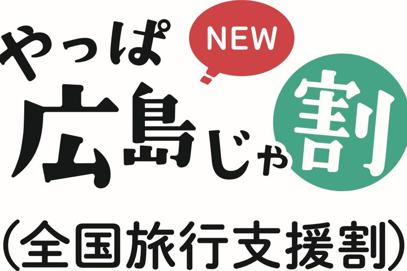 やっぱ広島じゃ割（全国旅行支援割）適用プラン＜朝食付＞