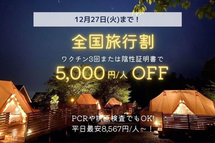 [National travel discount] 5,000 yen / person OFF plan for 3 doses of vaccine or PCR test [Click for details]