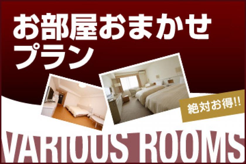 [Limited dates] Room type Omakase plan <Room without meals>