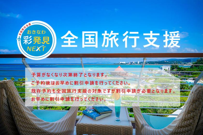 全国旅行支援（旅行割）「おきなわ彩発見NEXT」延長のご案内。※現地払いのみ対象※