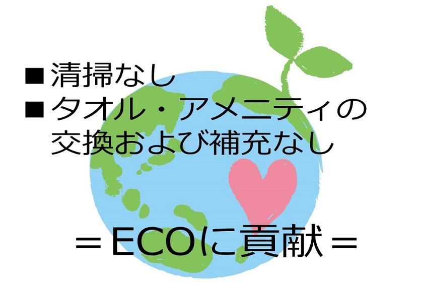 【清掃なし、タオル・アメニティ交換なし】条件付き連泊ECOプラン＜プラン詳細要確認＞（朝食なし）