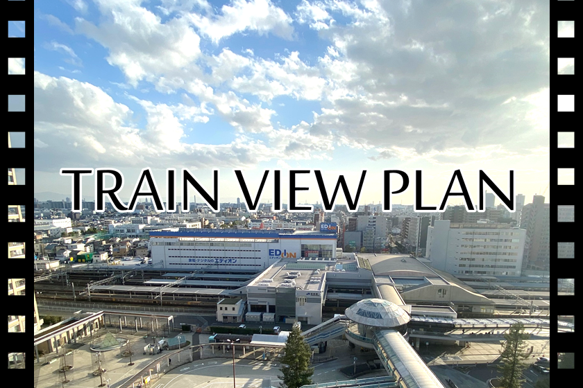 [Limited to 5 rooms] Train view plan! Guaranteed rooms with a view of JR Amagasaki Station