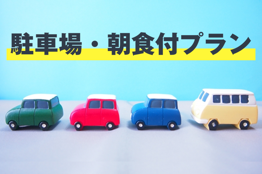 免費停車私家車方案-含日式西式自助早餐方案