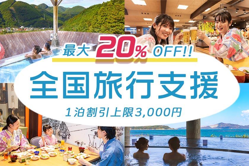 2023全国旅行支援対象「やまなしグリーン・ゾーン旅割」割引適用プラン★＜※ご精算時割引＞　1泊2食付　かに食べ放題＜7/20まで＞
