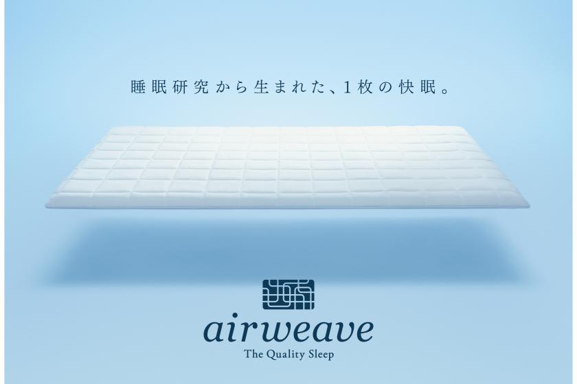 [Limited number of rooms] "Airweave" experience plan that supports a good night's sleep♪ <Stay without meals>