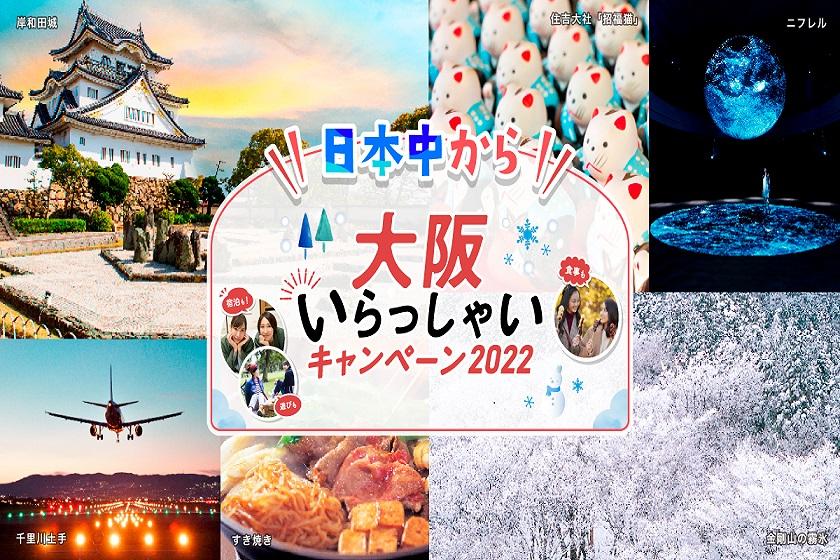 【日本中から大阪いらっしゃい】駅チカ★雨にも濡れない好立地（食事なし）