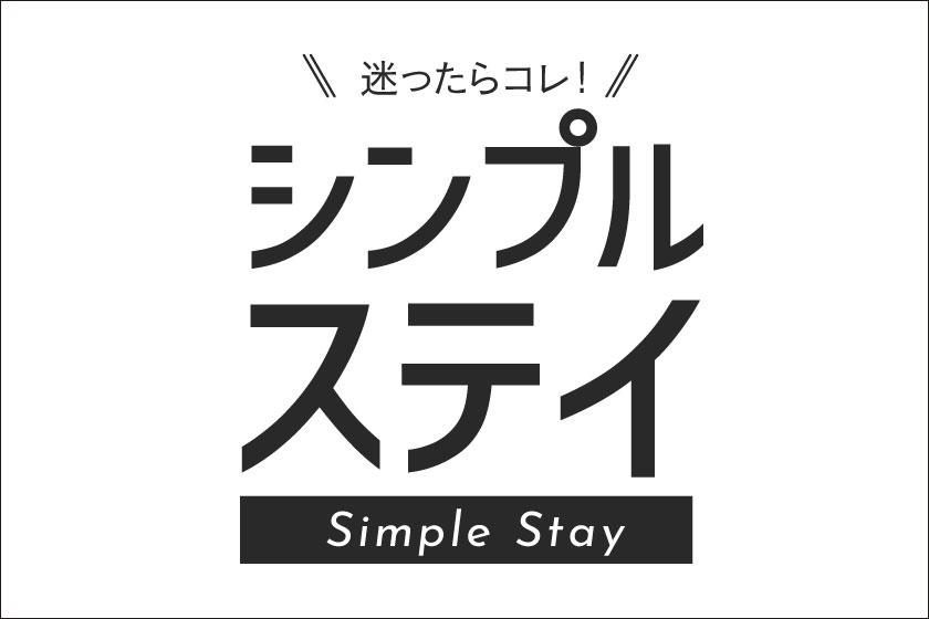 Simple Stay If you can't decide, this is it! [Room without meals] ☆ Directly connected to Maihama Station ☆彡