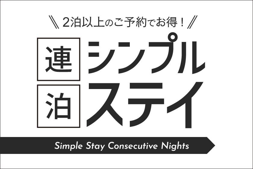 シンプル連泊　2泊以上のご予約でお得にステイ【素泊まり】 ☆彡舞浜駅直結☆彡