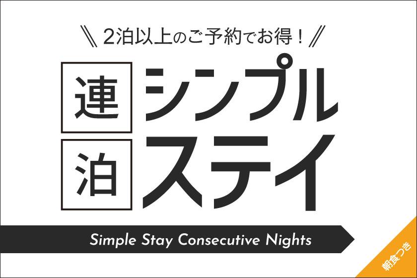 シンプル連泊　2泊以上のご予約でお得にステイ【朝食付き】 ☆彡舞浜駅直結☆彡
