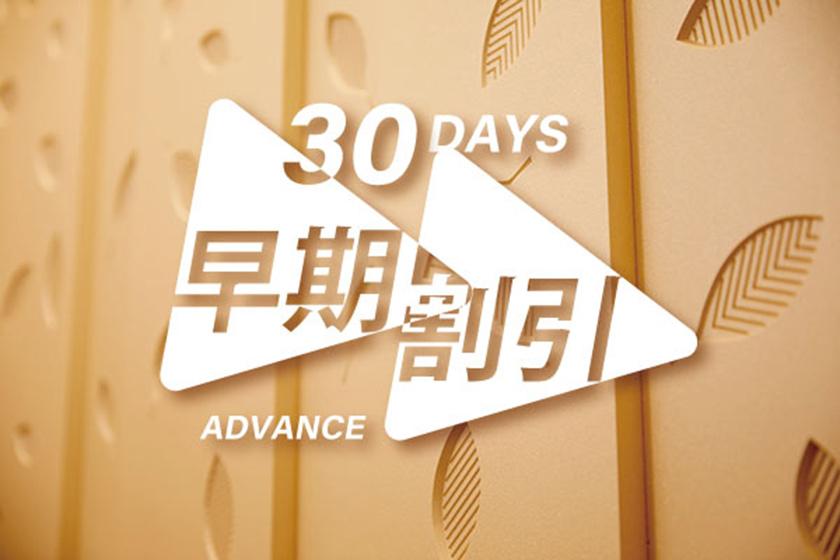[Early Bird Discount] 30 days Advance ～Without Meals～