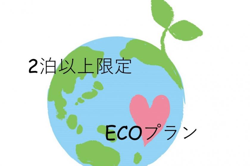 ■連泊ECOプラン■客室清掃なしで環境にもお財布にもやさしくステイ！（朝食付）