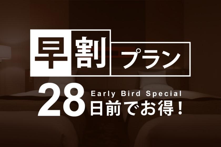 [Early Bird Discount 28] Book up to 28 days in advance and save! Early Bird Discount Plan / Stay without meals