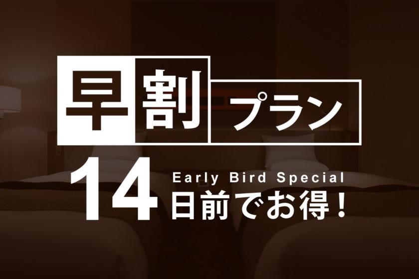 [Early Bird Discount 14] Book 14 days in advance and save! Early bird discount plan/Breakfast included