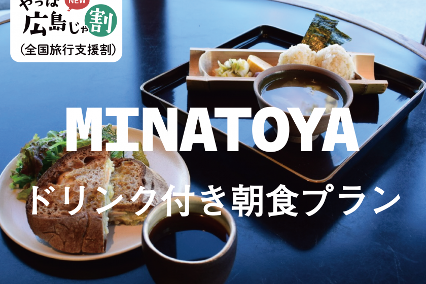 Soil with Minatoya Breakfast included [Yappa Hiroshima Discount (National Travel Support Discount) applicable plan]