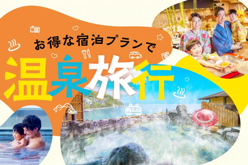 【お得に宿泊】思い立ったら温泉旅行♪きまぐれプラン　1泊2食付　創作バイキング　かに食べ放題＜7/20まで ＞