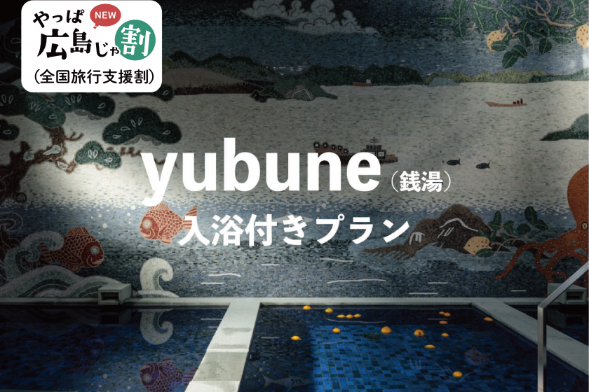 SOIL with Yubune（銭湯チケット付き）【やっぱ広島じゃ割（全国旅行支援割）適用プラン】