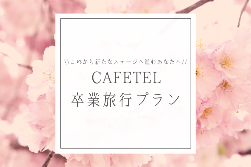 [Graduation trip] Limited to students graduating in 2024 ♡ CAFETEL graduation trip plan <Simple overnight stay>