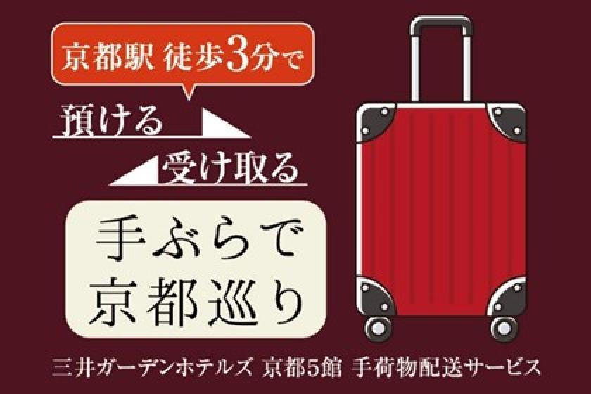 [Mitsui Garden Hotel Kyoto Sanjo Premier Grand Opening Plan] Accommodation plan with "baggage service" (room only)