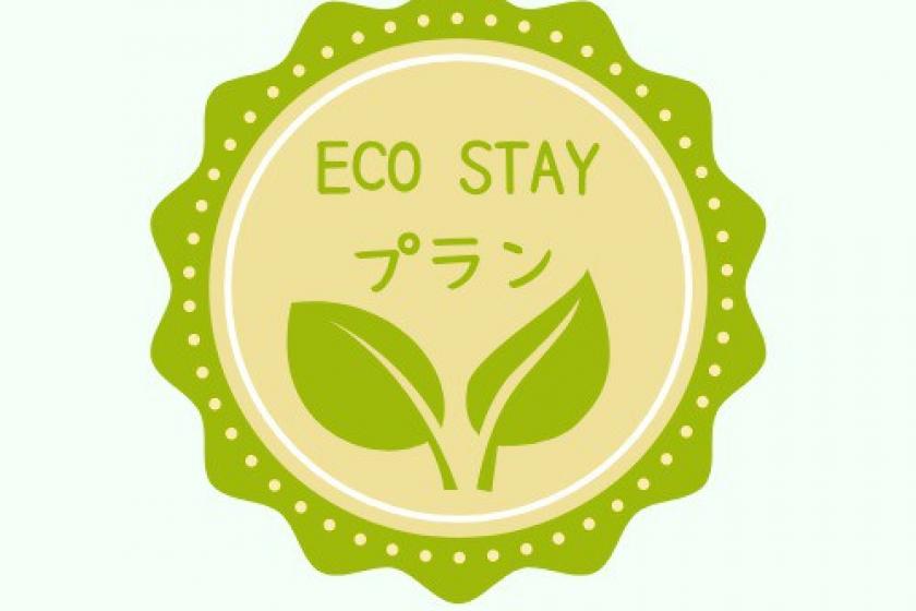 【洋朝食付】清掃不要のECOプラン（2連泊、3連泊限定・14時からアーリーチェックインOK）