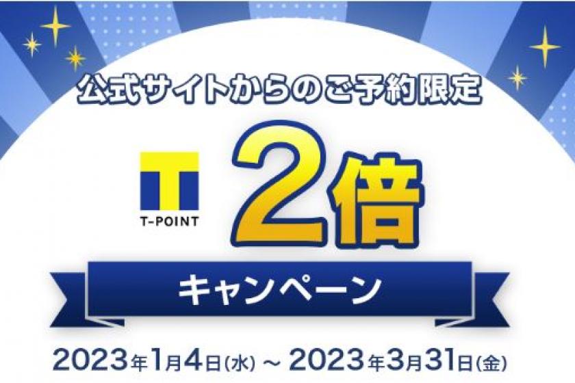 ★Tポイント 2倍キャンペーン実施中★