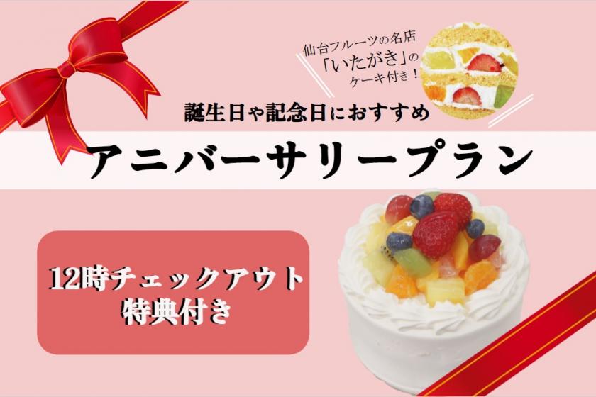 【アニバーサリープラン】仙台名店のフルーツデコレーションケーキ付き！＜朝食付き＞