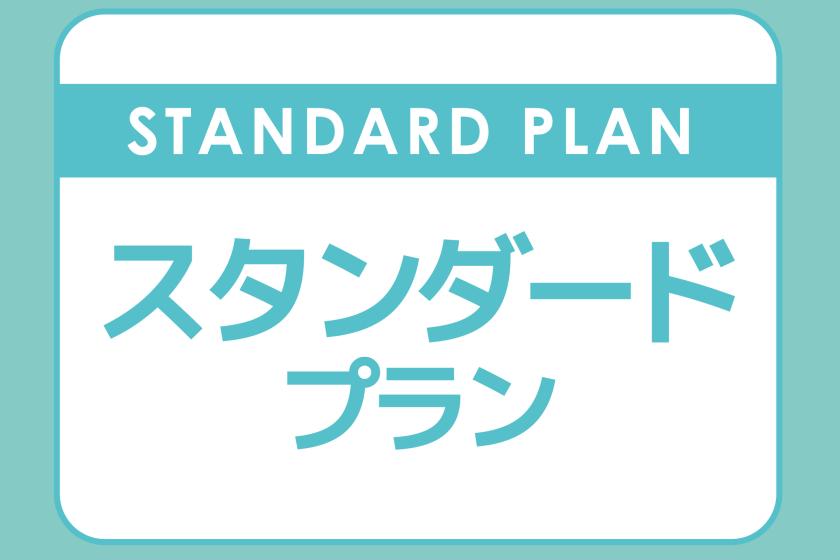 スタンダードプラン｜素泊り