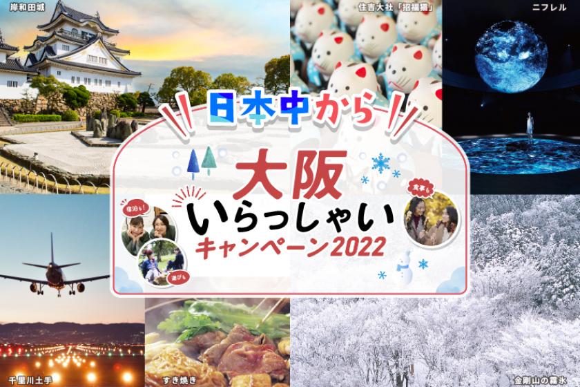 全国旅行支援「大阪いらっしゃいキャンペーン2022」4月以降販売開始！