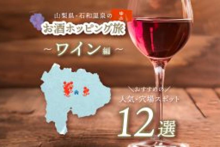 連泊プラン【公式HP限定】ワイン・日本酒ホッピングにも最適♪やまなしを満喫☆