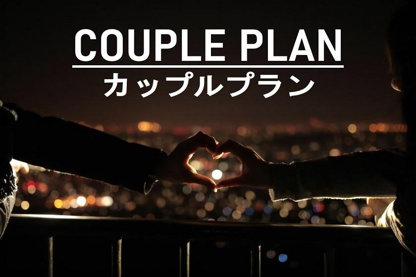 カップルプラン【素泊まり・朝食付き選択可能】