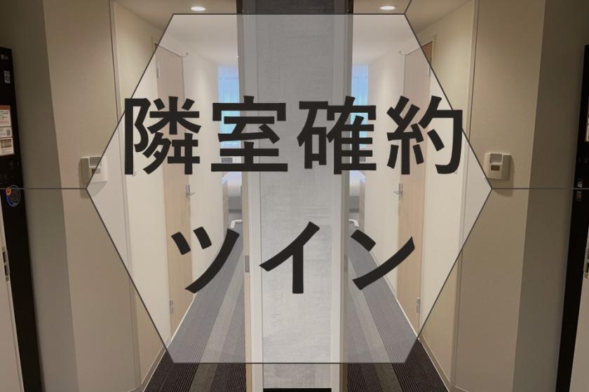 新幹線アジョイニングルーム【隣室確約 新幹線コラボルーム2室】