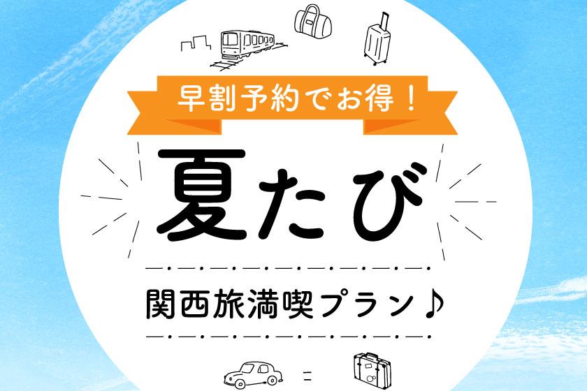 [Limited to 10 rooms] [Summer trip] Save money by booking early! Kansai travel enjoyment plan♪