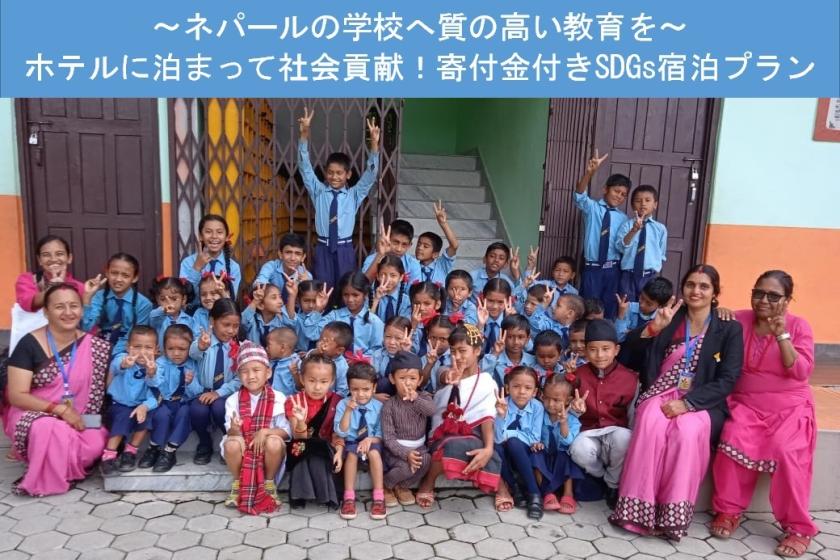 ネパール学校支援、応援宿泊プラン（朝食付き）