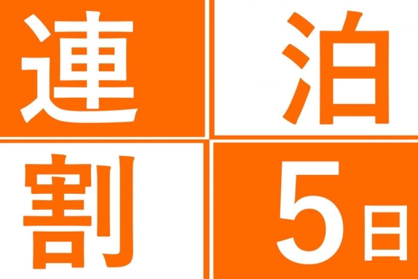 【 5泊以上 】 中期滞在 お得にKOKOステイ / 素泊まり