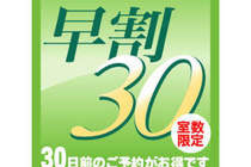 [Early Bird Discount 30] Book up to 30 days in advance for a great deal♪ ≪Stay without meals≫